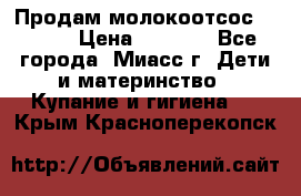 Продам молокоотсос Avent  › Цена ­ 1 000 - Все города, Миасс г. Дети и материнство » Купание и гигиена   . Крым,Красноперекопск